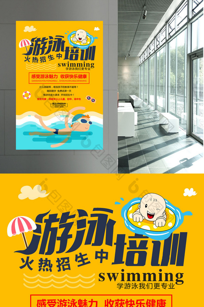 游泳培训宣传海报