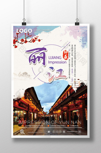 丽江印象旅行海报图片
