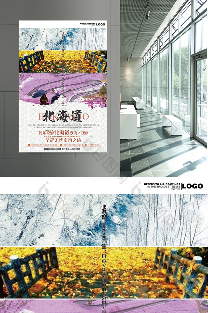 浪漫北海道日本旅游宣传海报