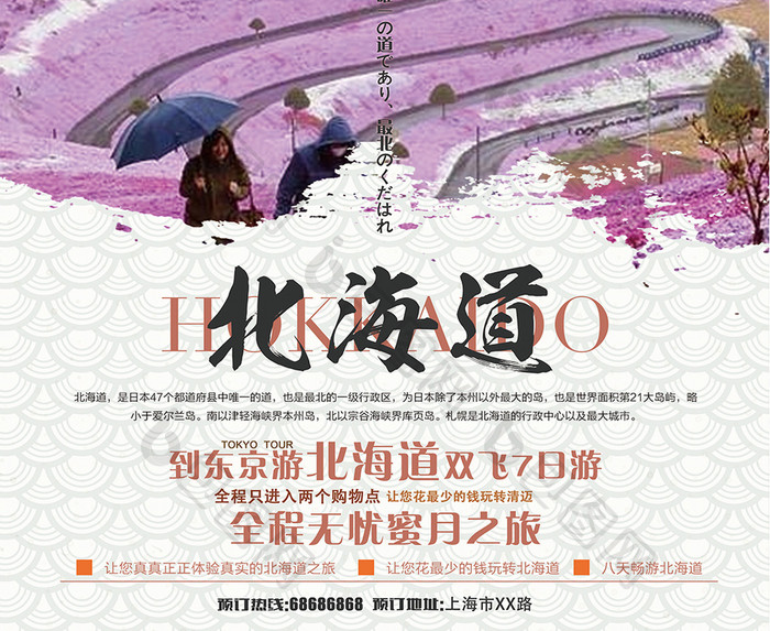 浪漫北海道日本旅游宣传海报