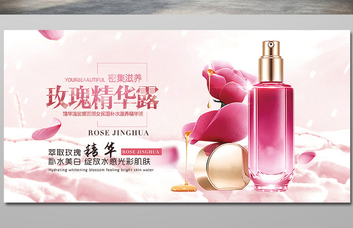 创意大气玫瑰粉色保湿乳化妆品海报