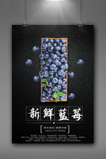 新鲜水果蓝莓海报图片