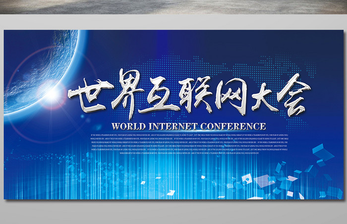 2017世界互联网大会展板模板