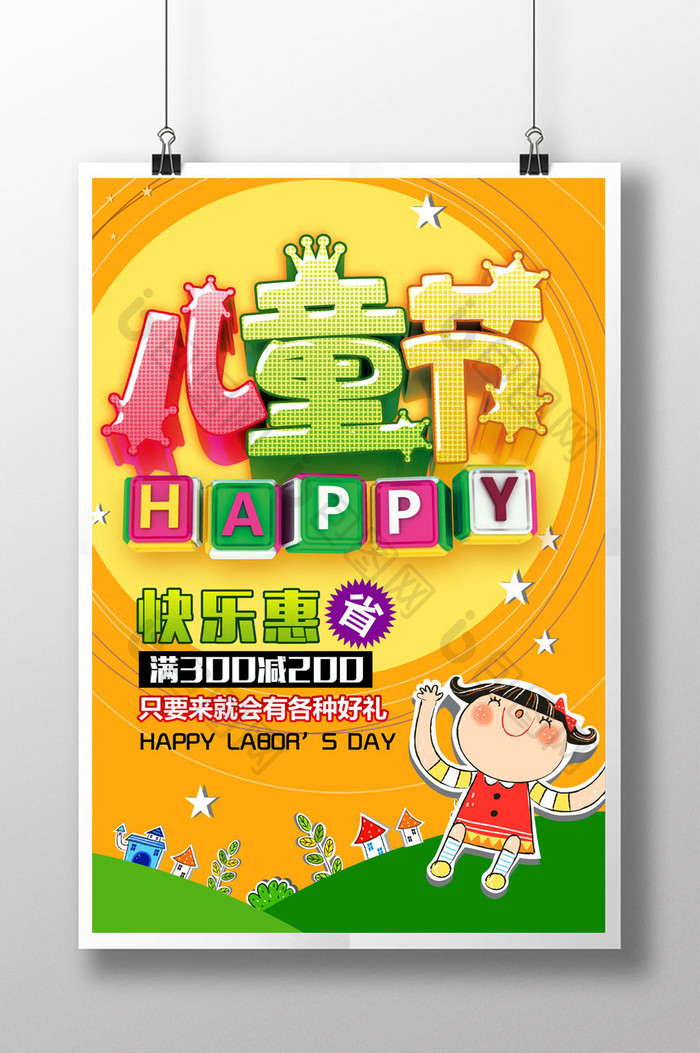 儿童节 快乐惠宣传海报