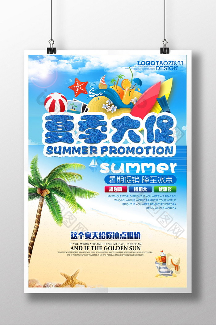 summer缤纷盛夏促销海报