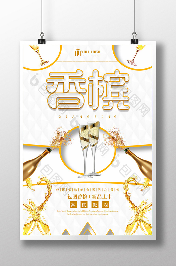 香槟餐饮美食系列海报设计