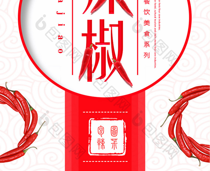 辣椒餐饮美食系列海报设计