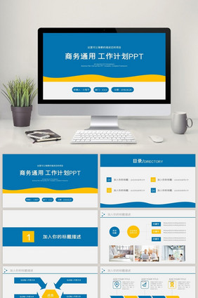 商务通用公司工作总结计划述职汇报ppt