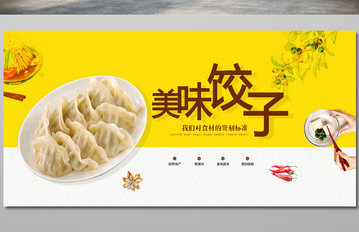 美味饺子美食海报