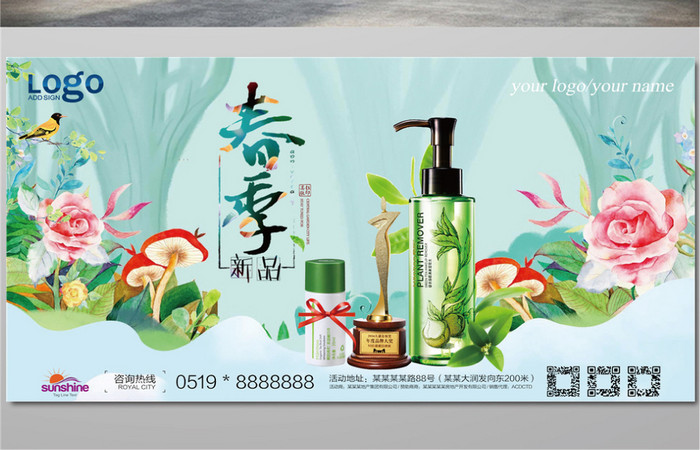 春季化妆品宣传展板