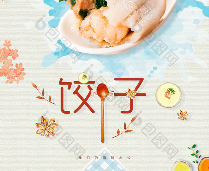 清新饺子美食促销海报