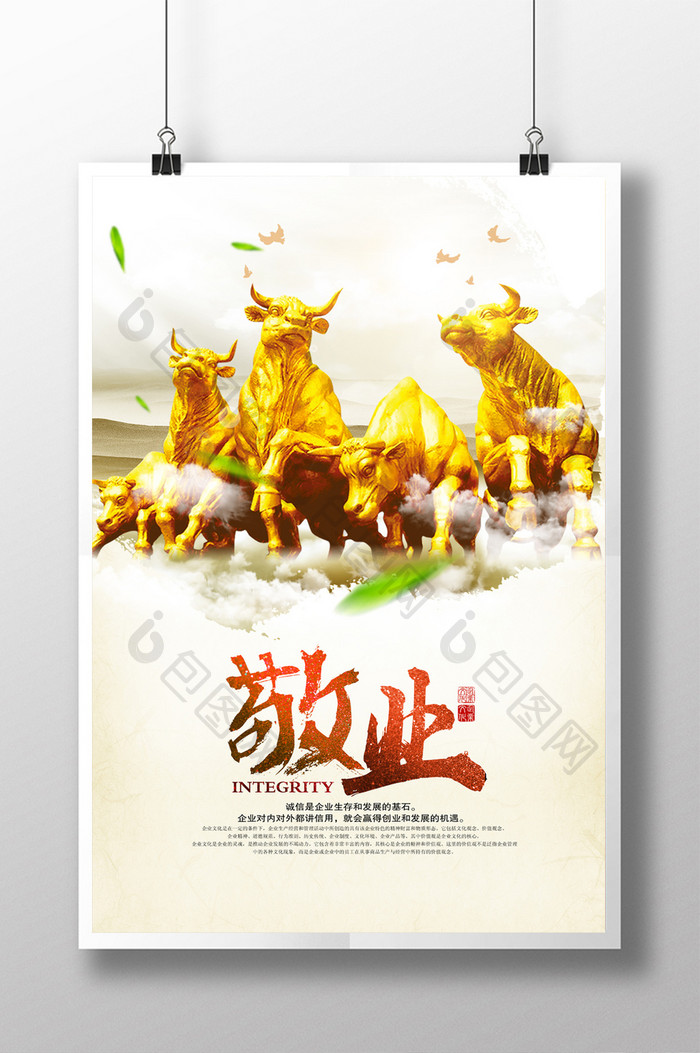 中国风企业文化敬业海报
