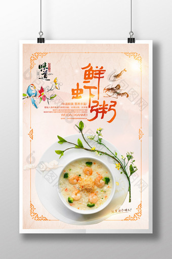 中国风鲜虾粥促销海报图片