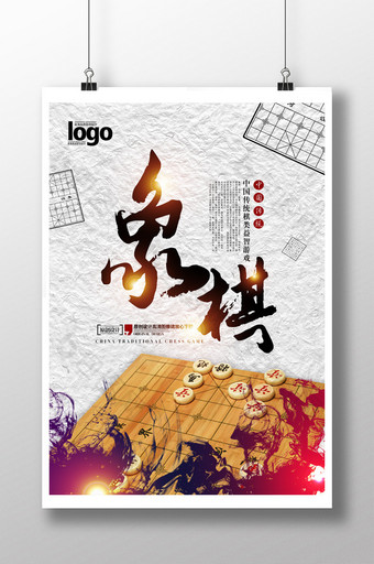 中国象棋文化智力博弈培训海报图片