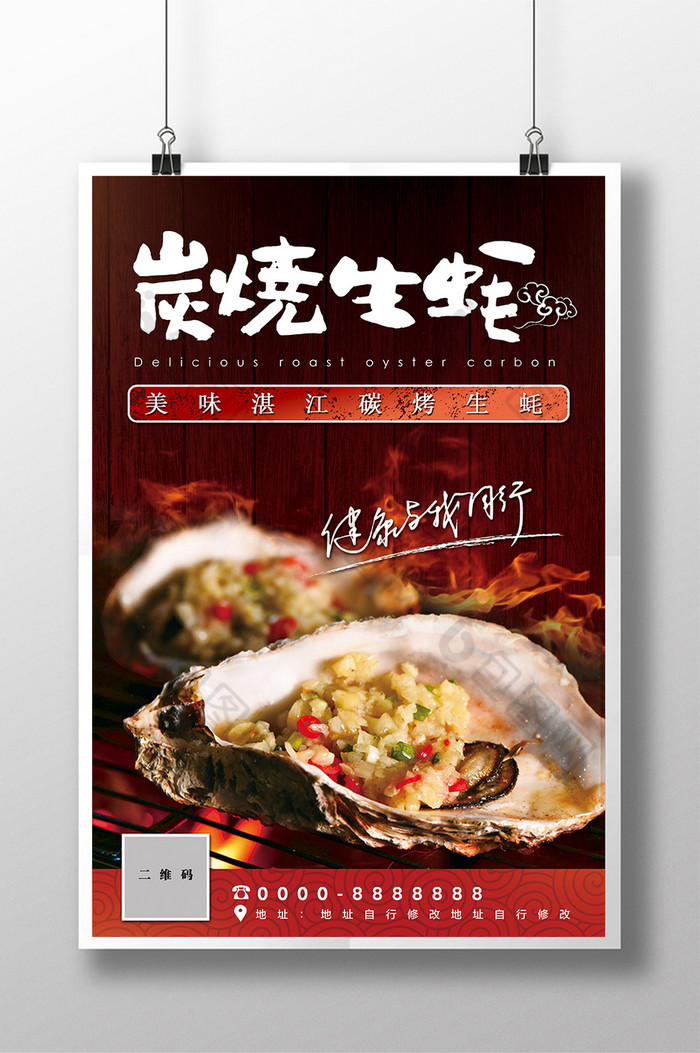 的碳烤生蚝促销素材免费下载,本次作品主题是广告设计,使用场景是海报