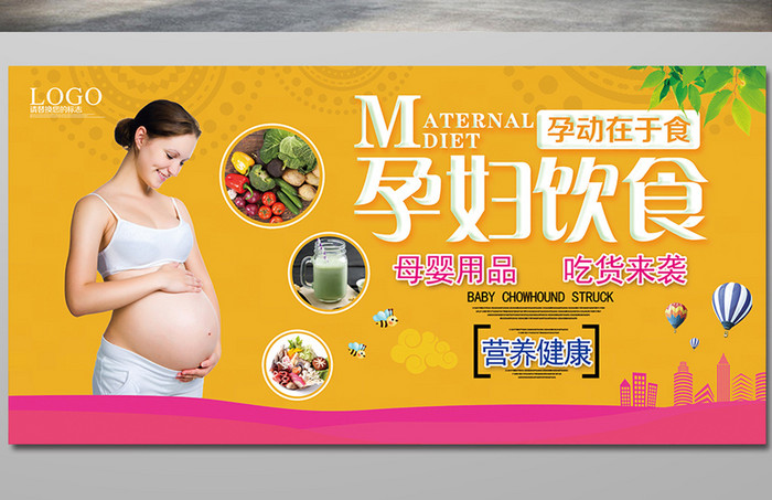 孕妇饮食展板设计
