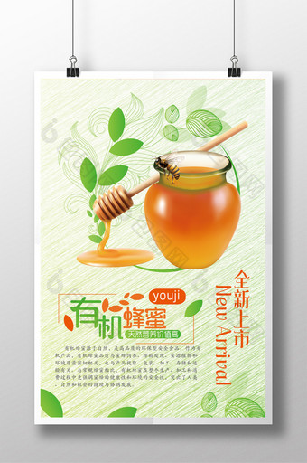 清新有机蜂蜜宣传海报图片