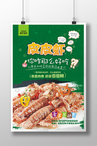 皮皮虾美食海报设计图片