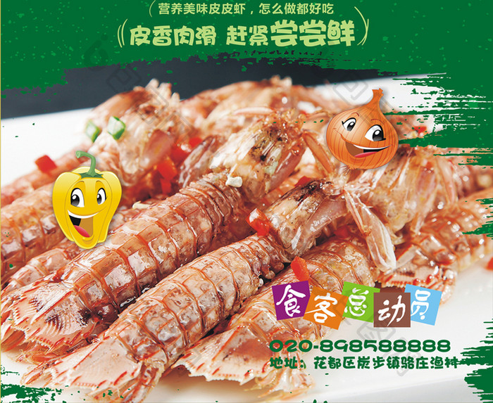 皮皮虾美食海报设计