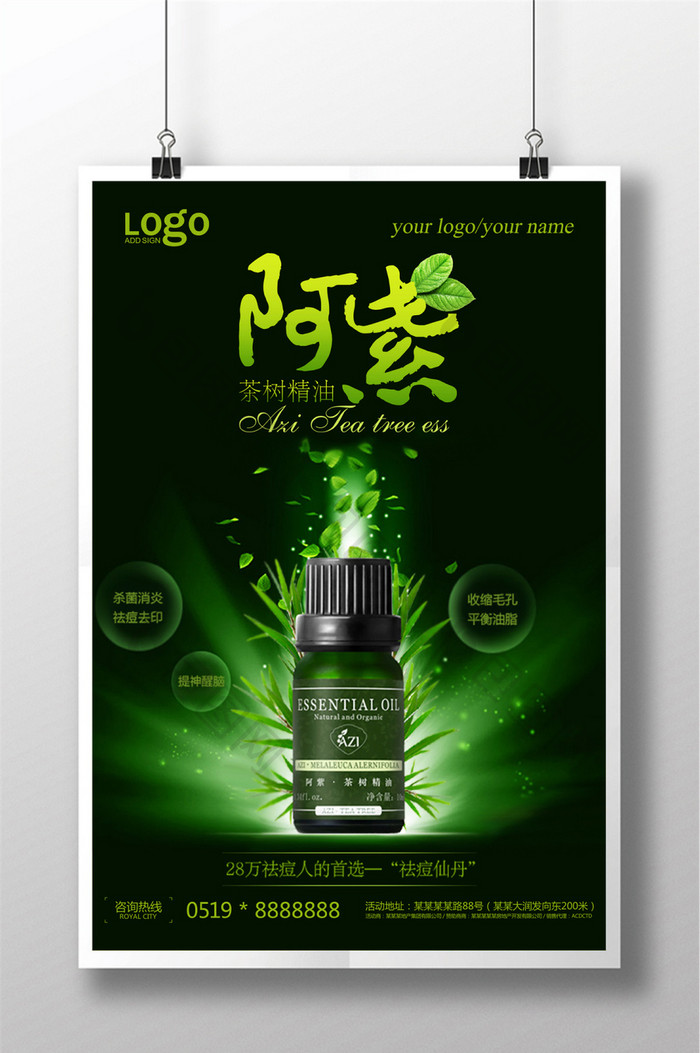 阿紫茶树精油化妆品宣传海报