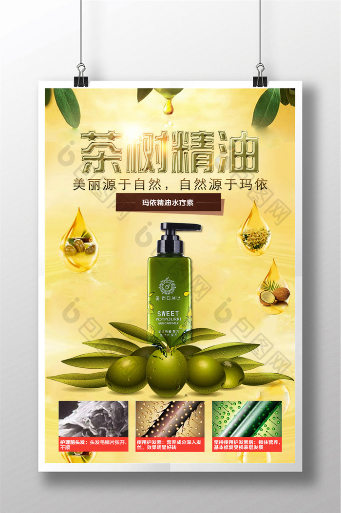 茶树精油化妆品宣传海报