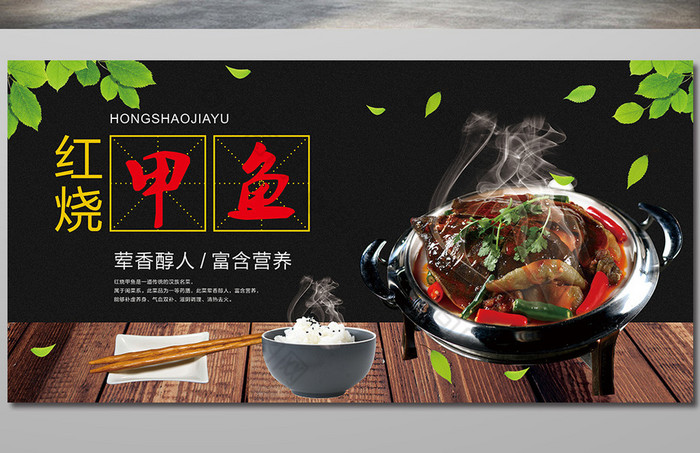 包图 广告设计 海报 【psd】 中国风甲鱼美食展板设计 所属分类: 广告