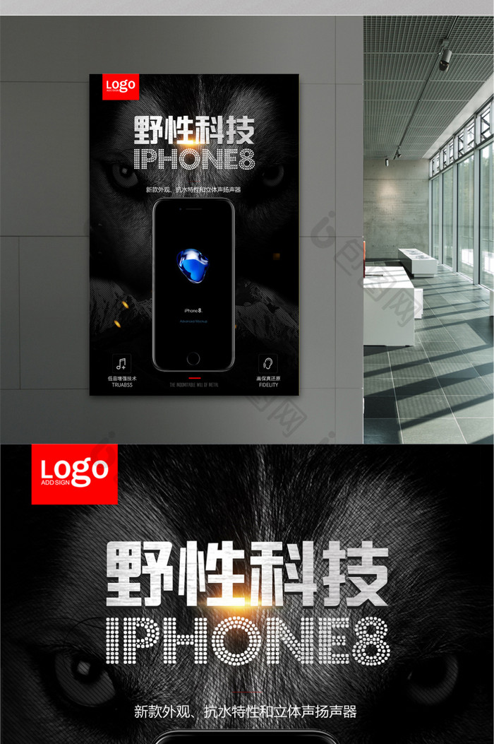 野性科技iPhone8手机宣传促销海报