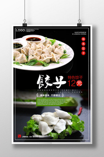 特色美食饺子海报图片