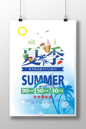 商场夏季清爽促销海报