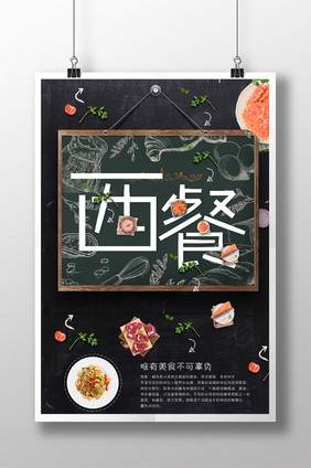 西餐美食创意海报