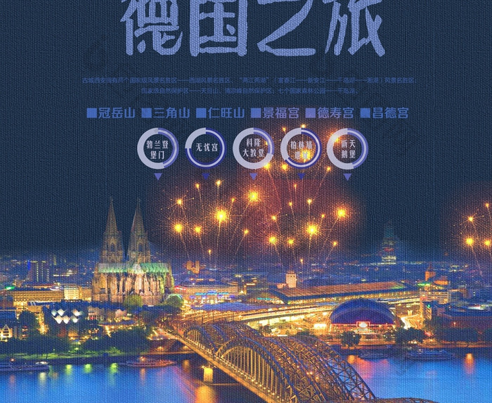 创意德国之旅宣传海报