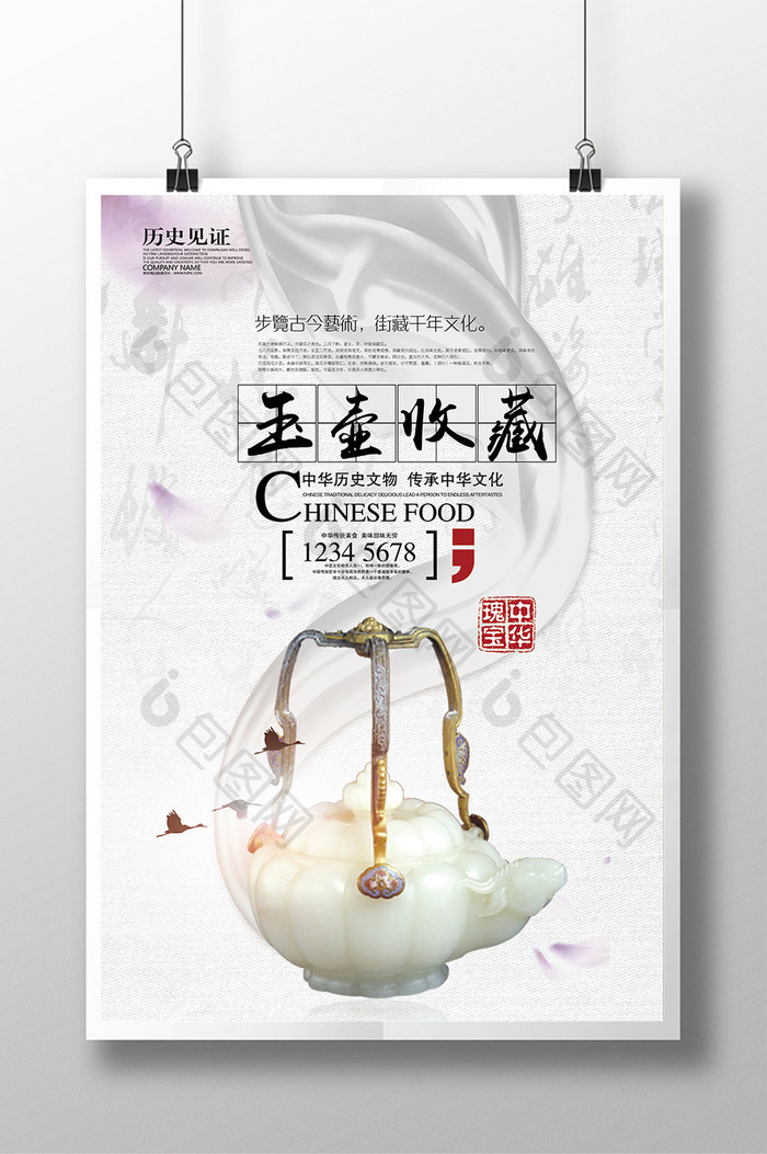 中国风简约玉器收藏海报