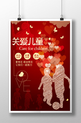 关爱儿童儿童福利院公益海报