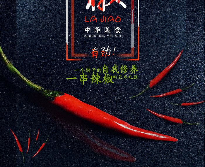 红色小辣椒美食促销宣传海报设计