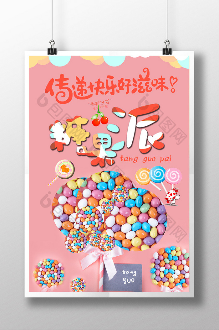 糖果甜食美食宣传海报设计