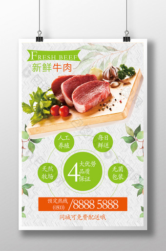 清新鲜牛肉宣传海报图片