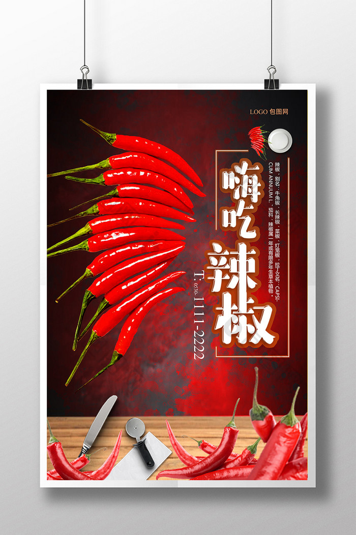 创意时尚餐饮美食辣椒宣传海报设计