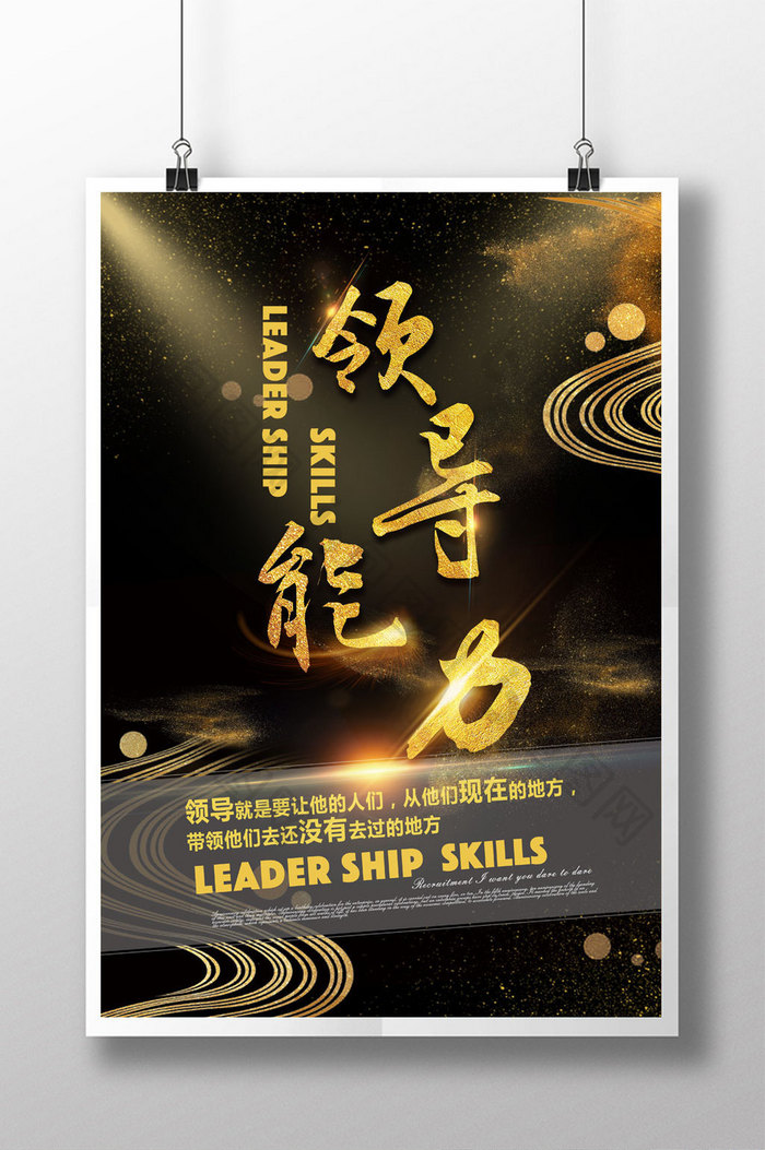 金色领导力企业文化海报