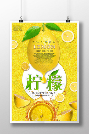 简约柠檬宣传海报设计图片