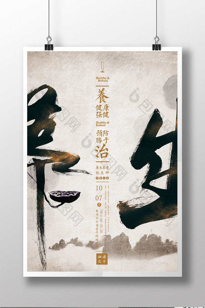 中国风水墨养生海报模板