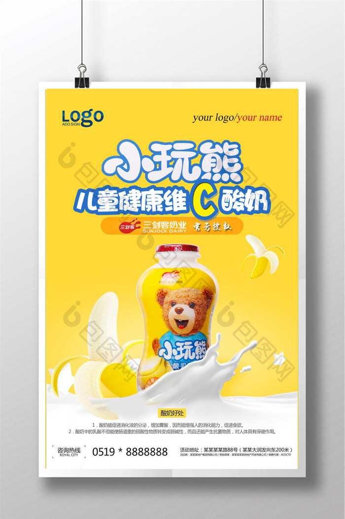 小玩熊儿童健康酸奶宣传海报