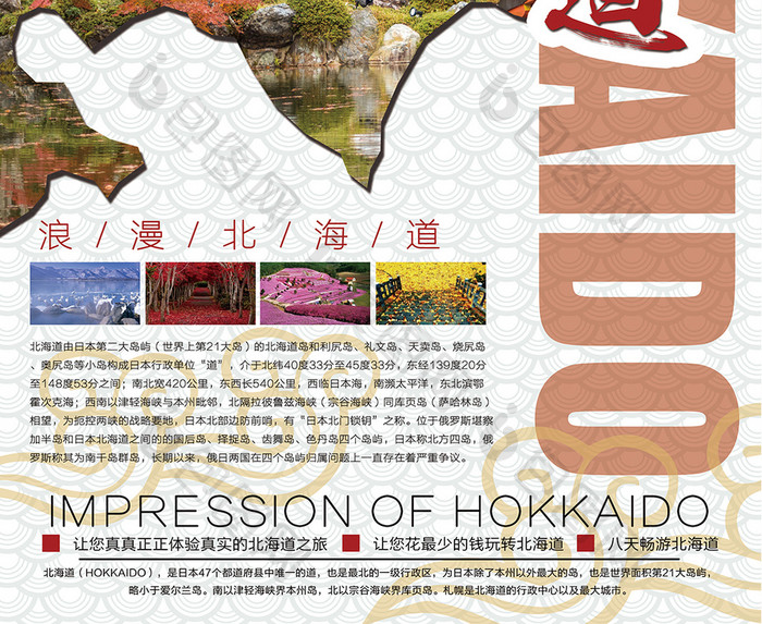 北海道旅游创意海报设计