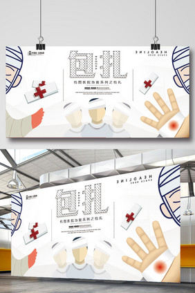 包扎医院急救系列展板设计