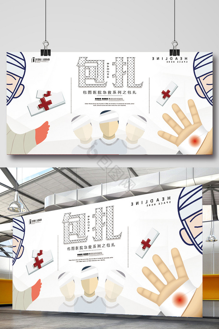 包扎医院急救展板图片