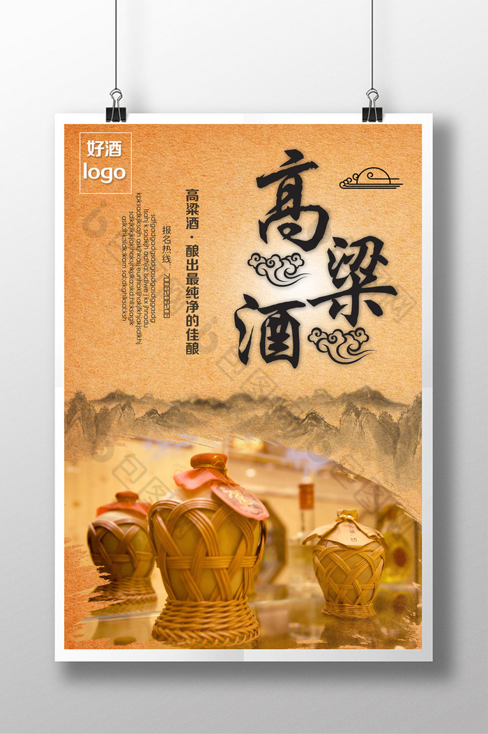 高粱酒中国风海报设计