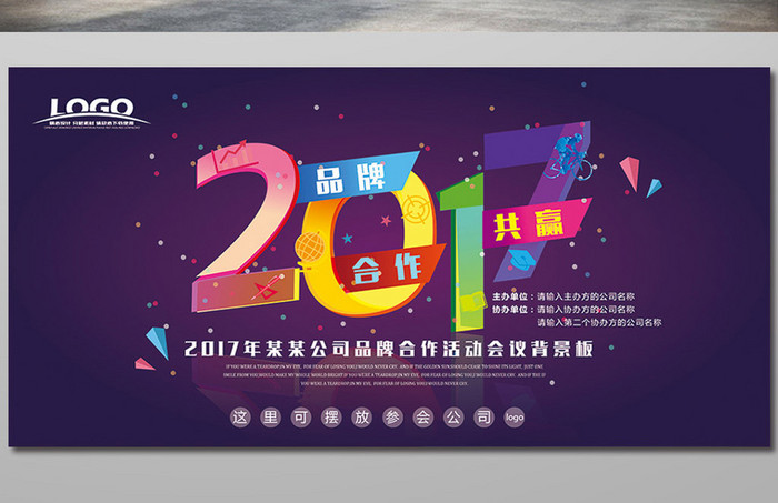 时尚创意2017年企业品牌活动背景板设计