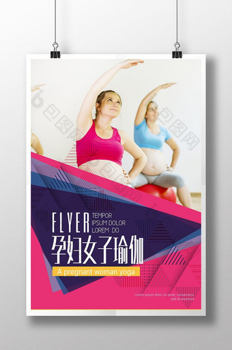 孕妇瑜伽海报模版图片