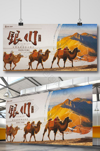 银川旅游系列展板设计图片