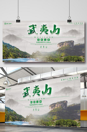 武夷山旅游系列展板设计