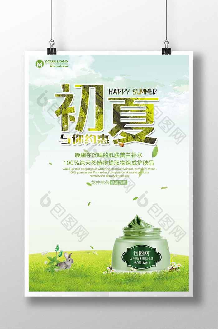 绿色化妆品海报设计